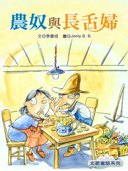 Title details for 農奴與長舌婦 (The Serf and His Gossipy Wife) by Andrea Li - Available